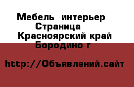  Мебель, интерьер - Страница 4 . Красноярский край,Бородино г.